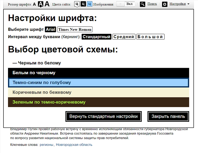 Настройки специальной версии сайта Президента РФ